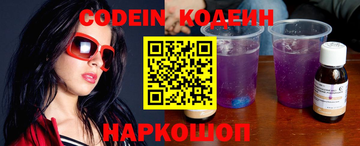 Кодеин Purple Drank Полевской